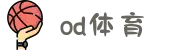 od·体育 - od体育官网-全球赛事,一播到底